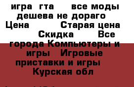 игра  гта 4   все моды дешева не дораго › Цена ­ 100 › Старая цена ­ 250 › Скидка ­ 6 - Все города Компьютеры и игры » Игровые приставки и игры   . Курская обл.